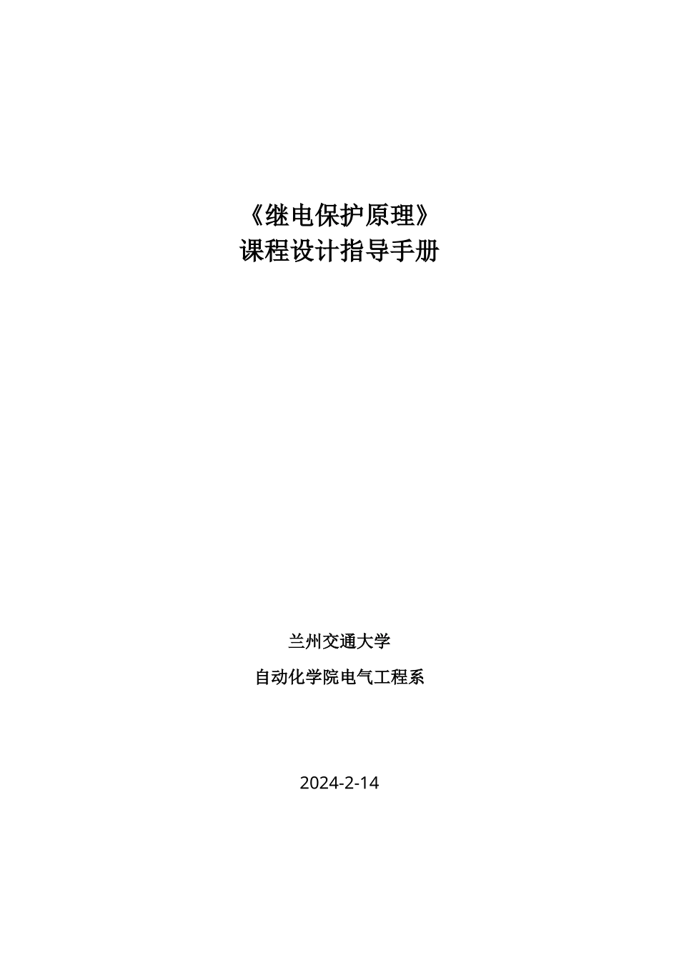 《继电保护原理》课程设计必备手册_第2页
