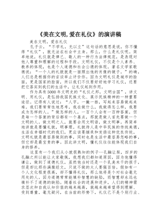 《美在文明,爱在礼仪》的演讲稿