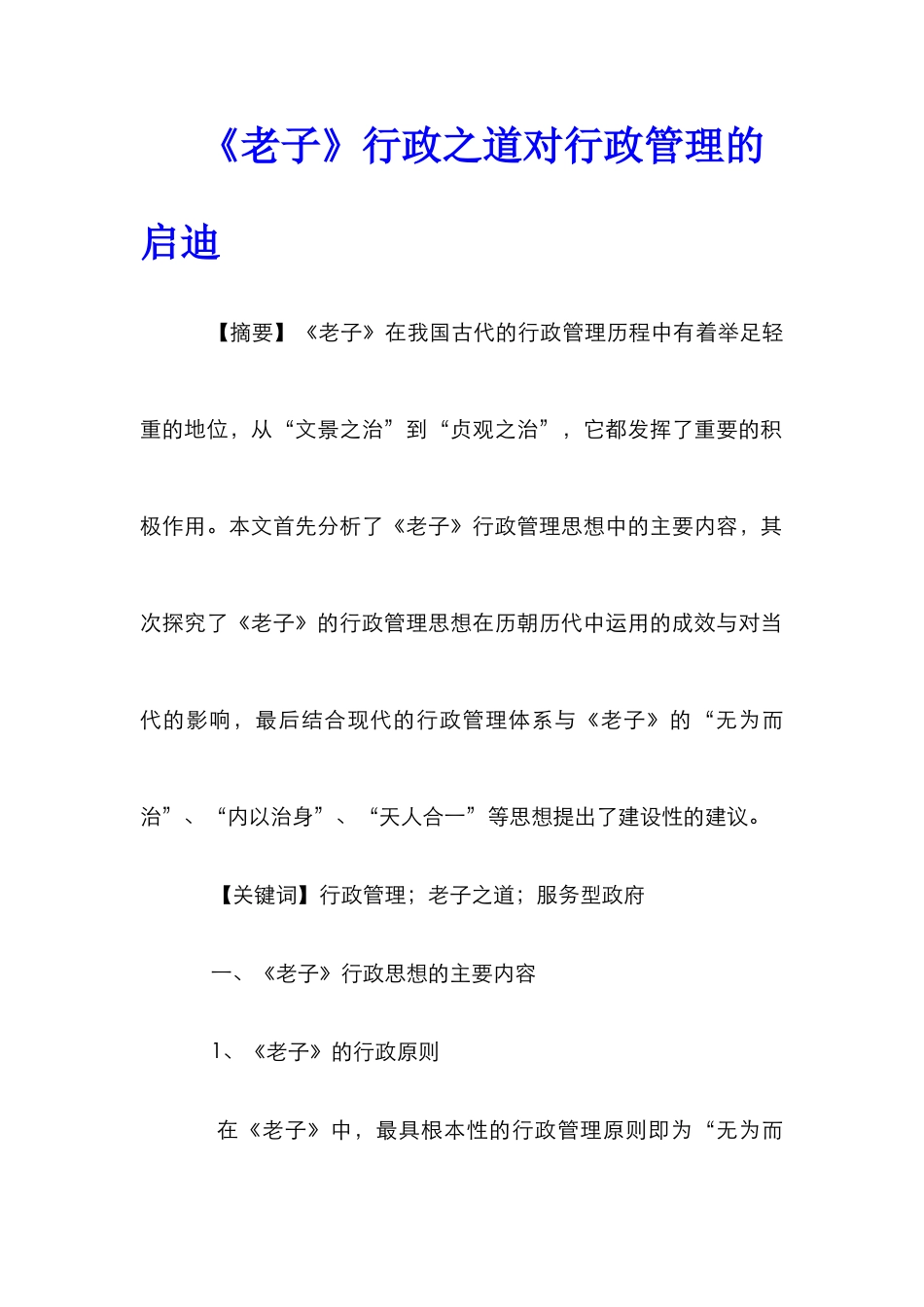 《老子》行政之道对行政管理的启迪_第1页