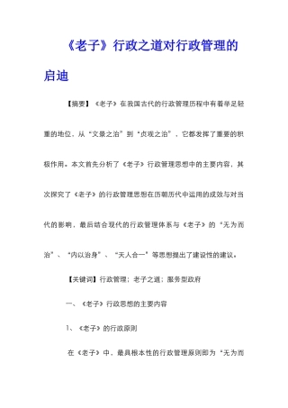 《老子》行政之道对行政管理的启迪