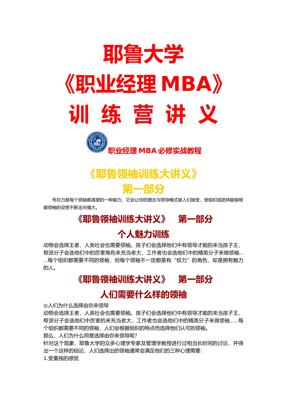 《职业经理MBA》训练营讲义--《耶鲁领袖训练大讲义》_第1页
