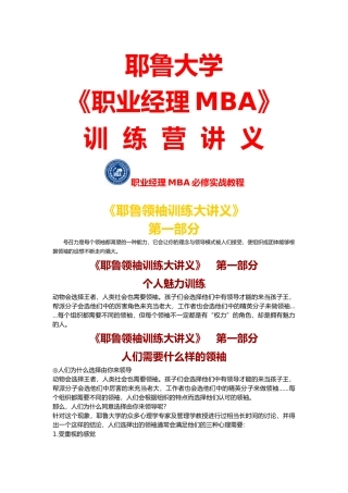 《职业经理MBA》训练营讲义--《耶鲁领袖训练大讲义》