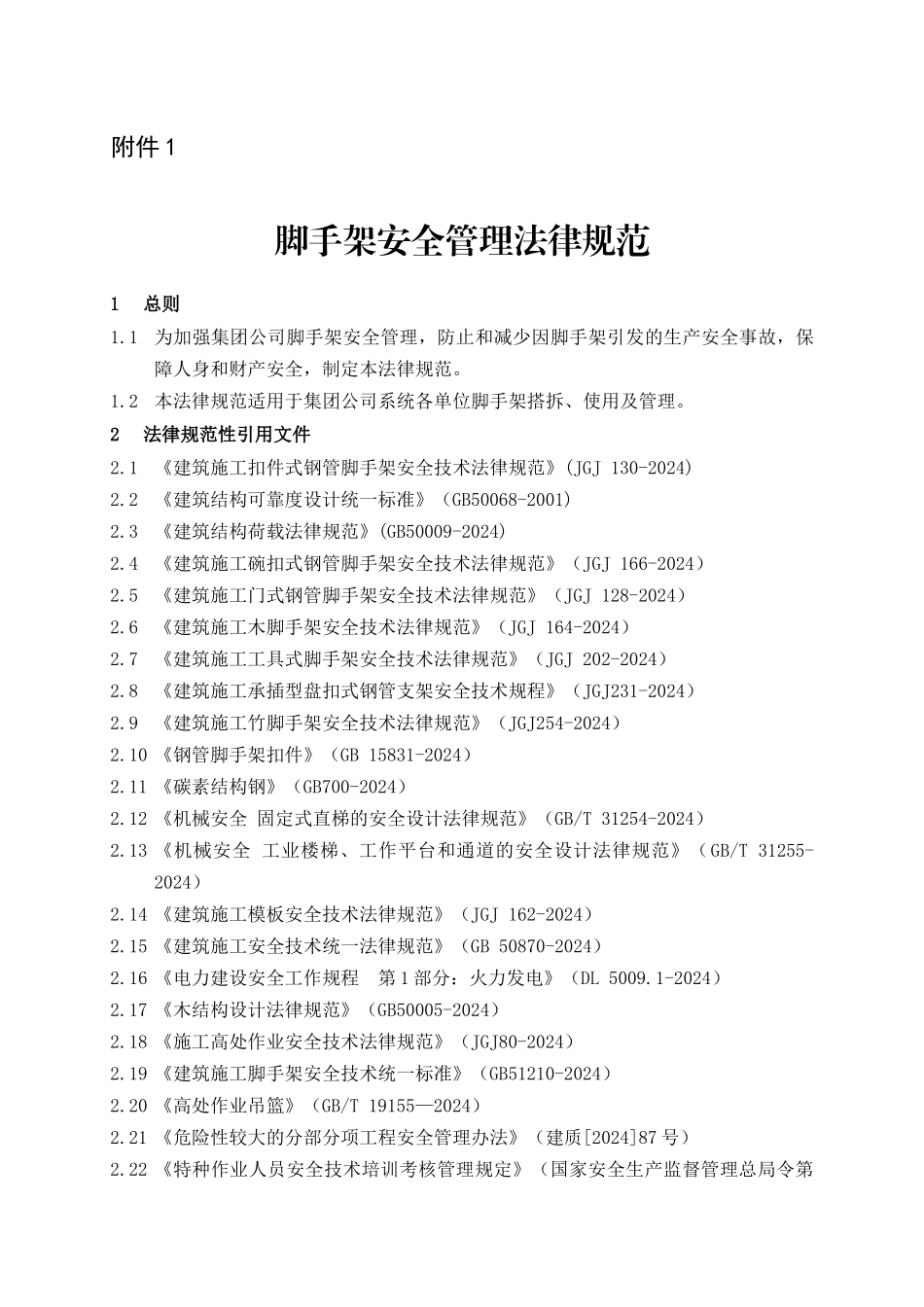 《脚手架安全管理规范》_第1页