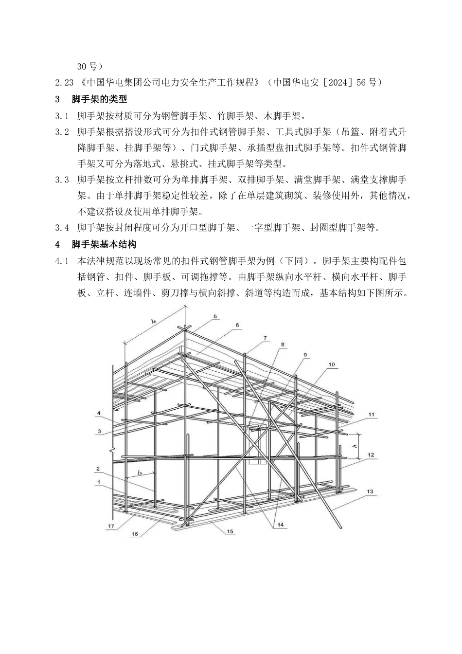 《脚手架安全管理规范》_第2页