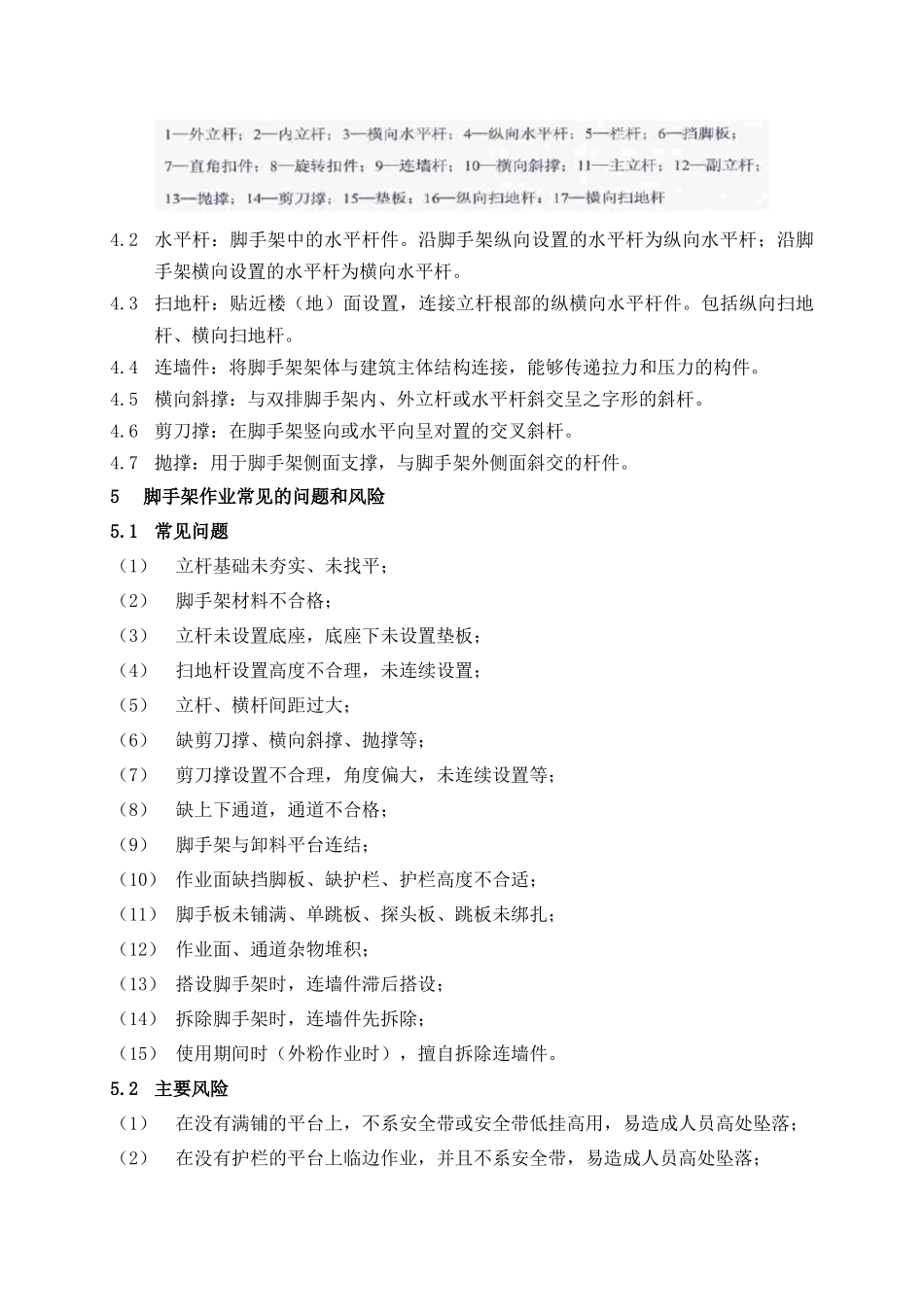 《脚手架安全管理规范》_第3页