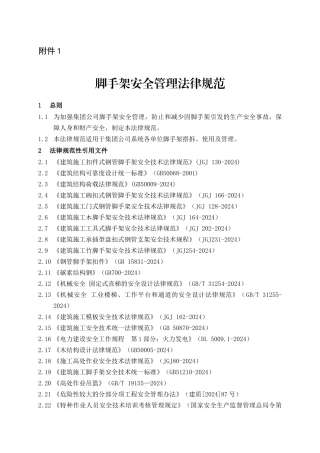 《脚手架安全管理规范》