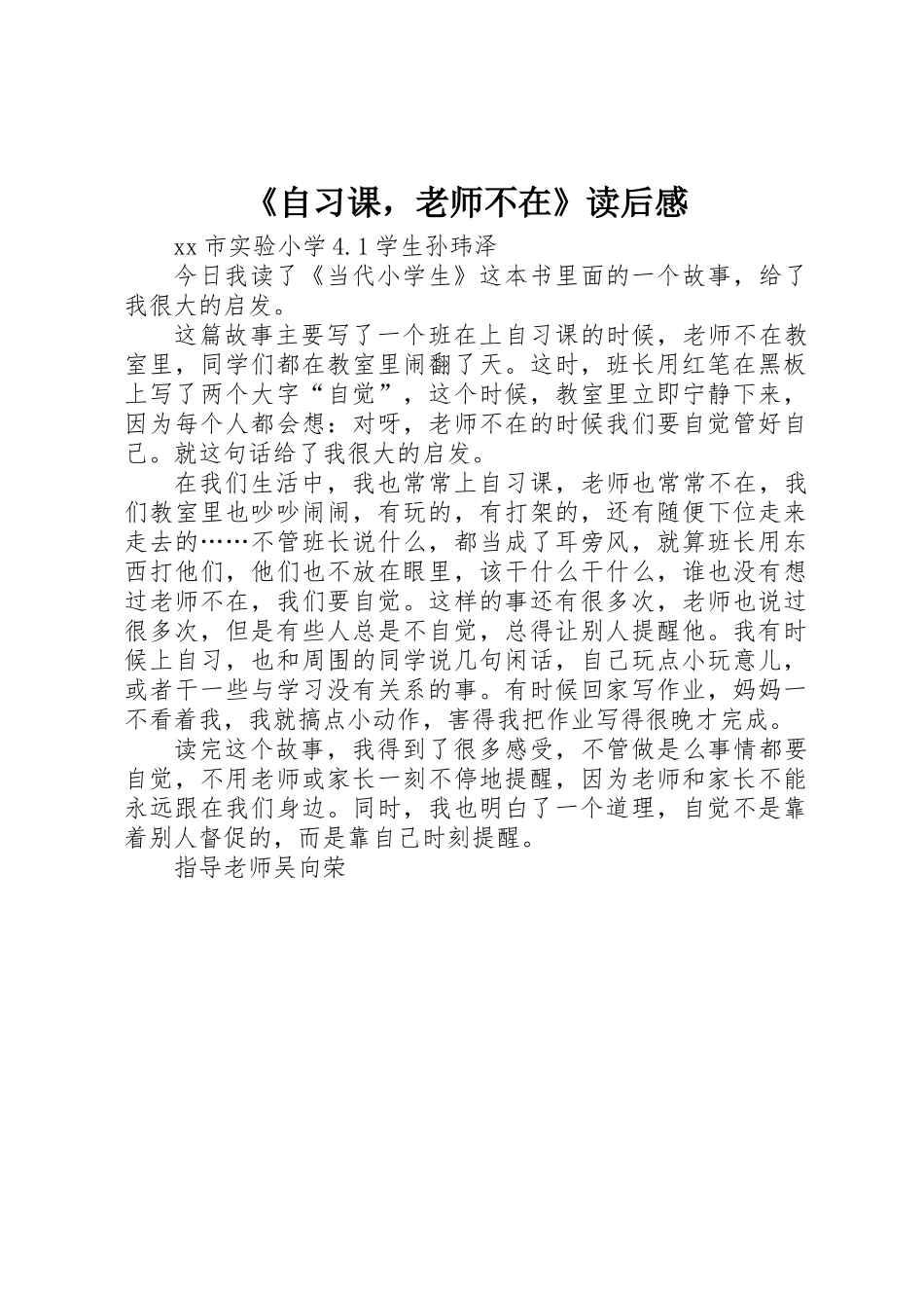 《自习课，老师不在》读后感_第1页