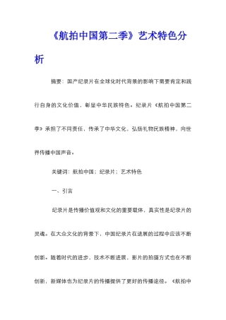 《航拍中国第二季》艺术特色分析