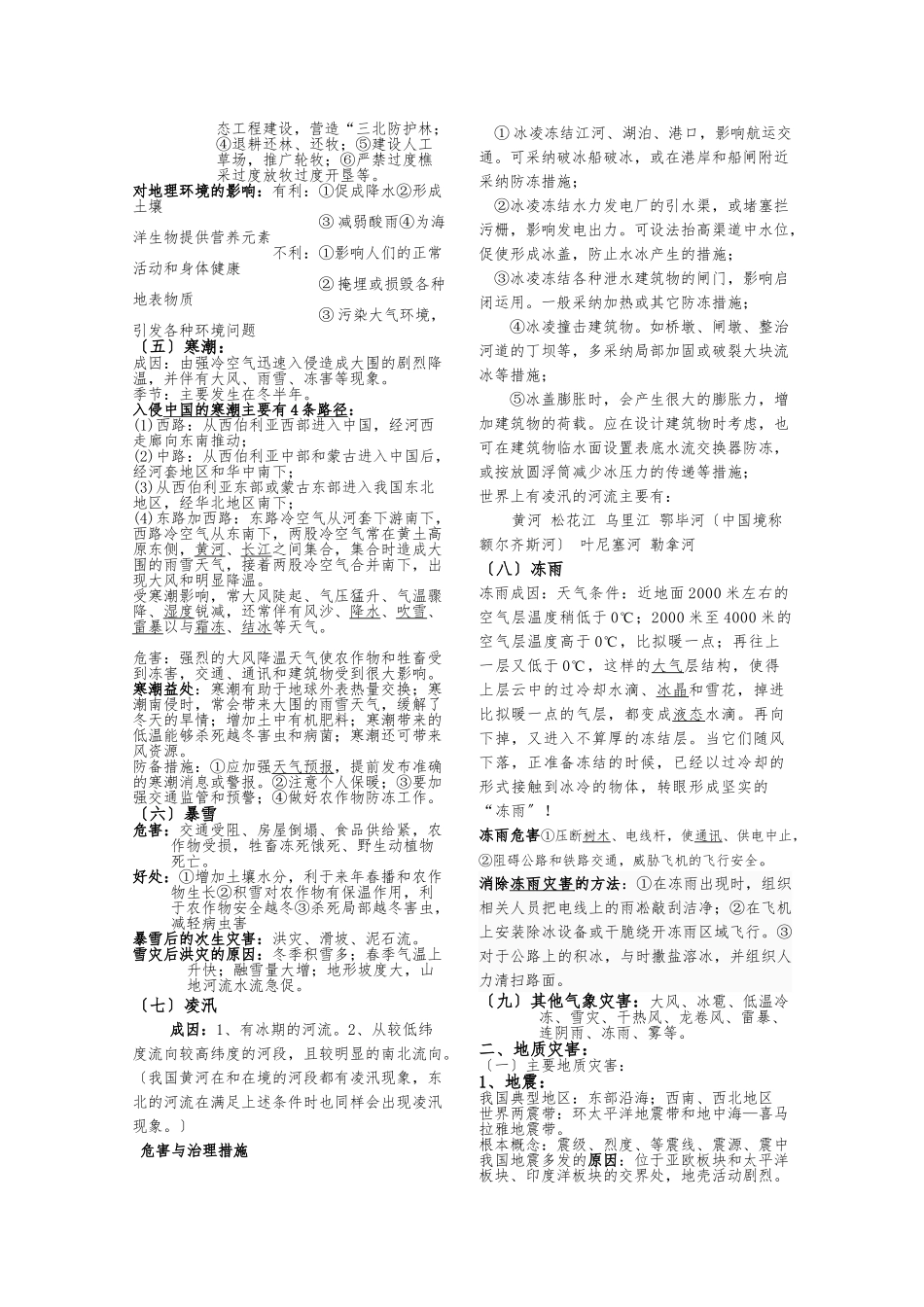 《自然灾害与防治》重点知识总结最新_第2页