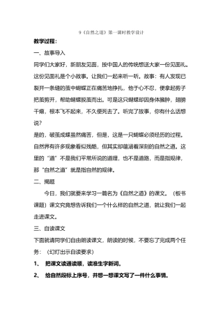 《自然之道》第一课时教学设计