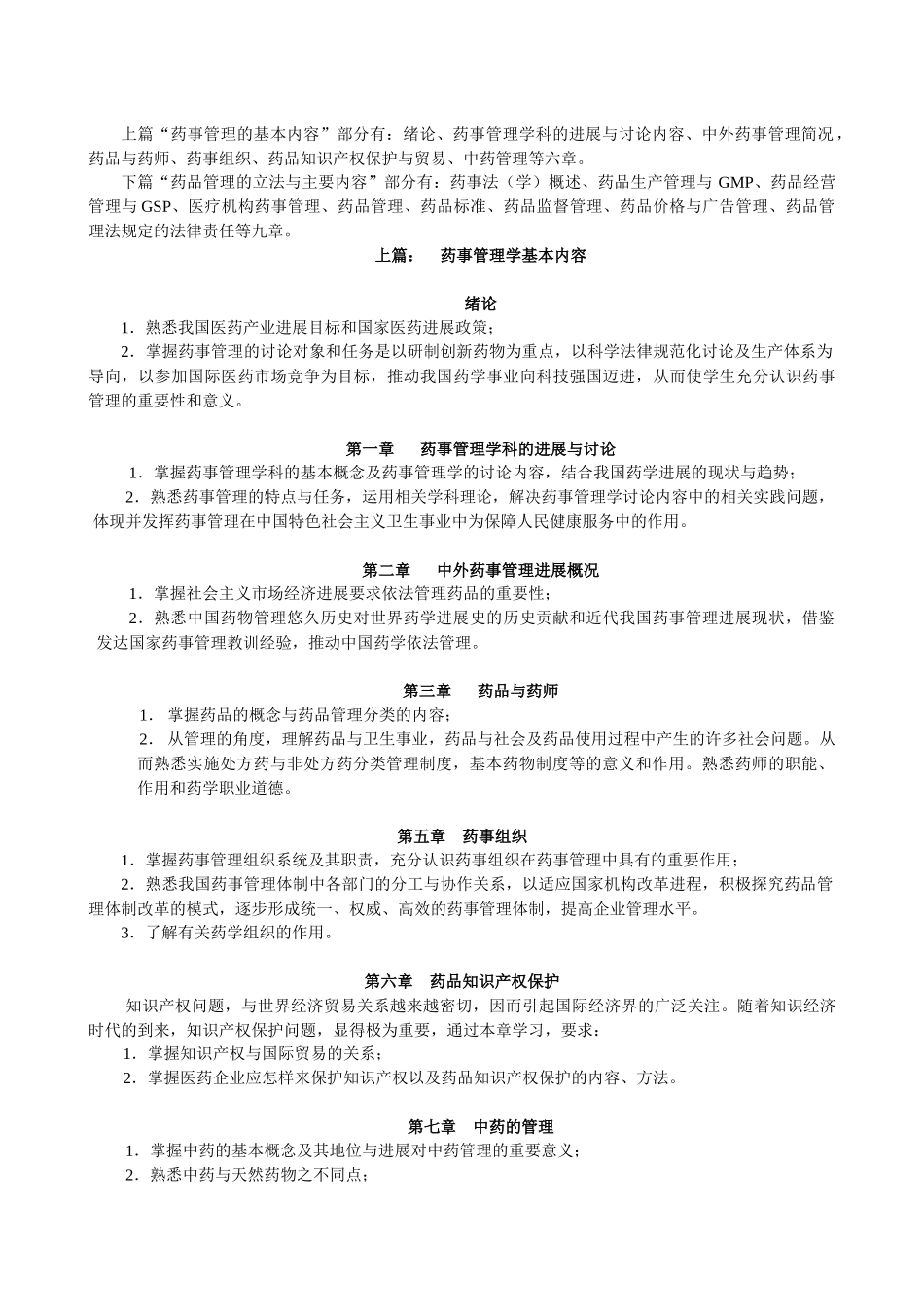 《药事管理学》教学大纲_第2页