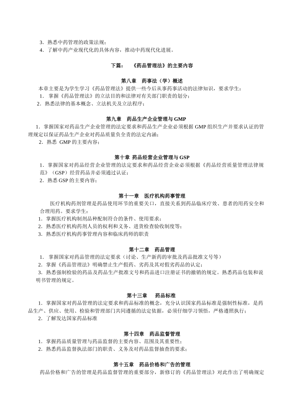 《药事管理学》教学大纲_第3页