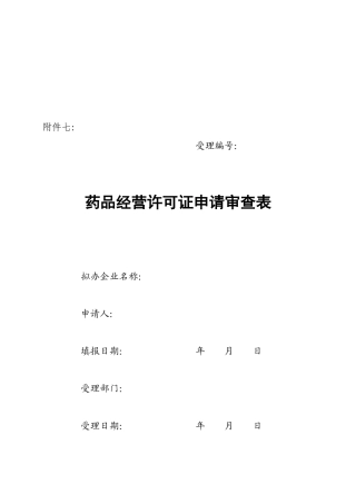 《药品经营许可证》申请审查单