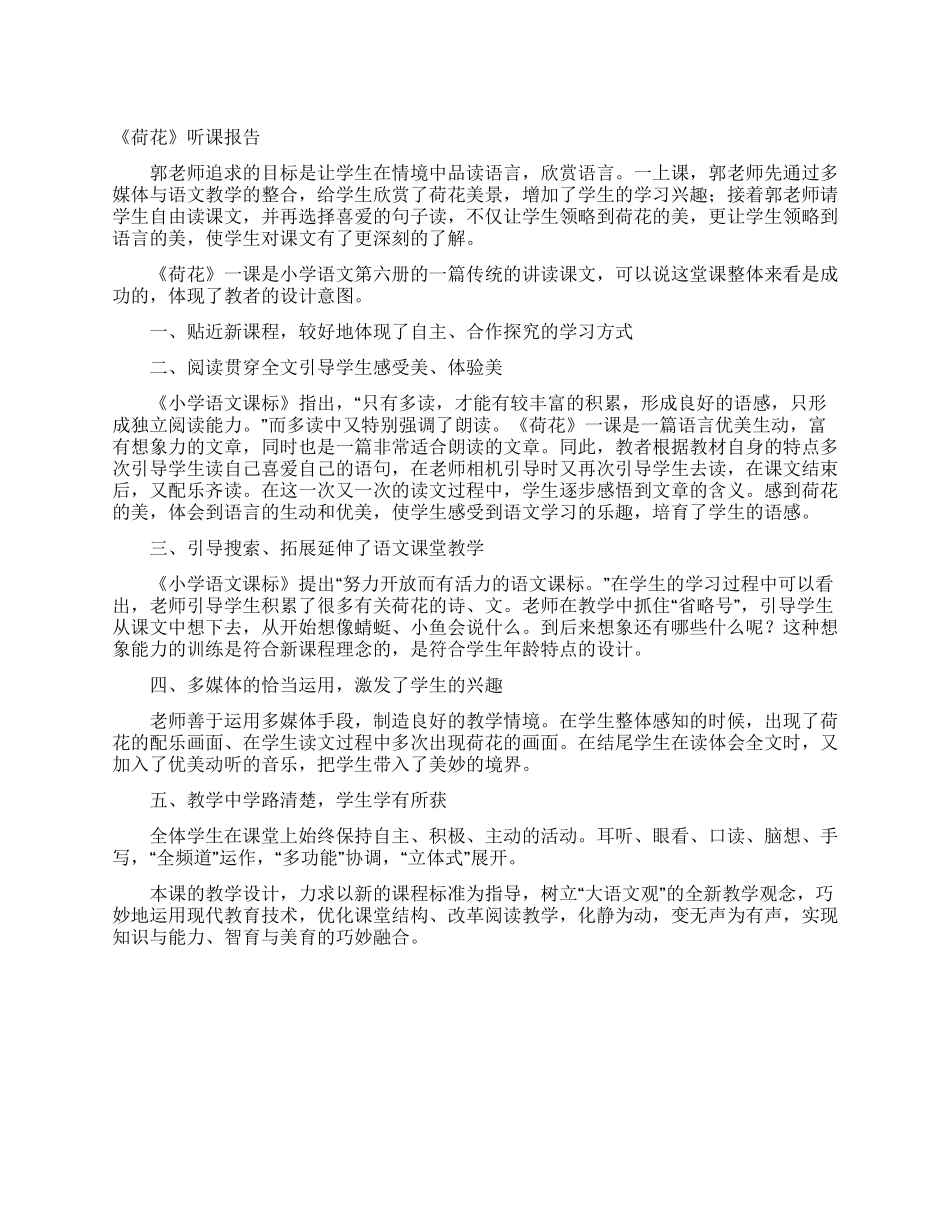 《荷花》听课报告_第1页