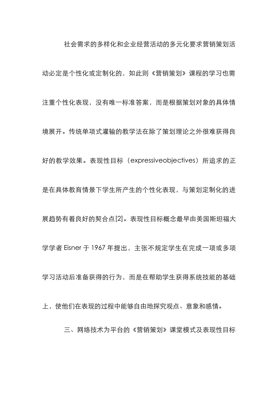《营销策划》课程表现性目标的路径选择_第3页