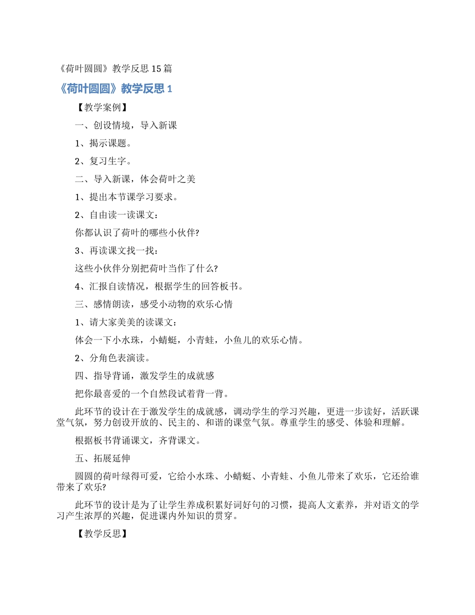 《荷叶圆圆》教学反思15篇_第1页