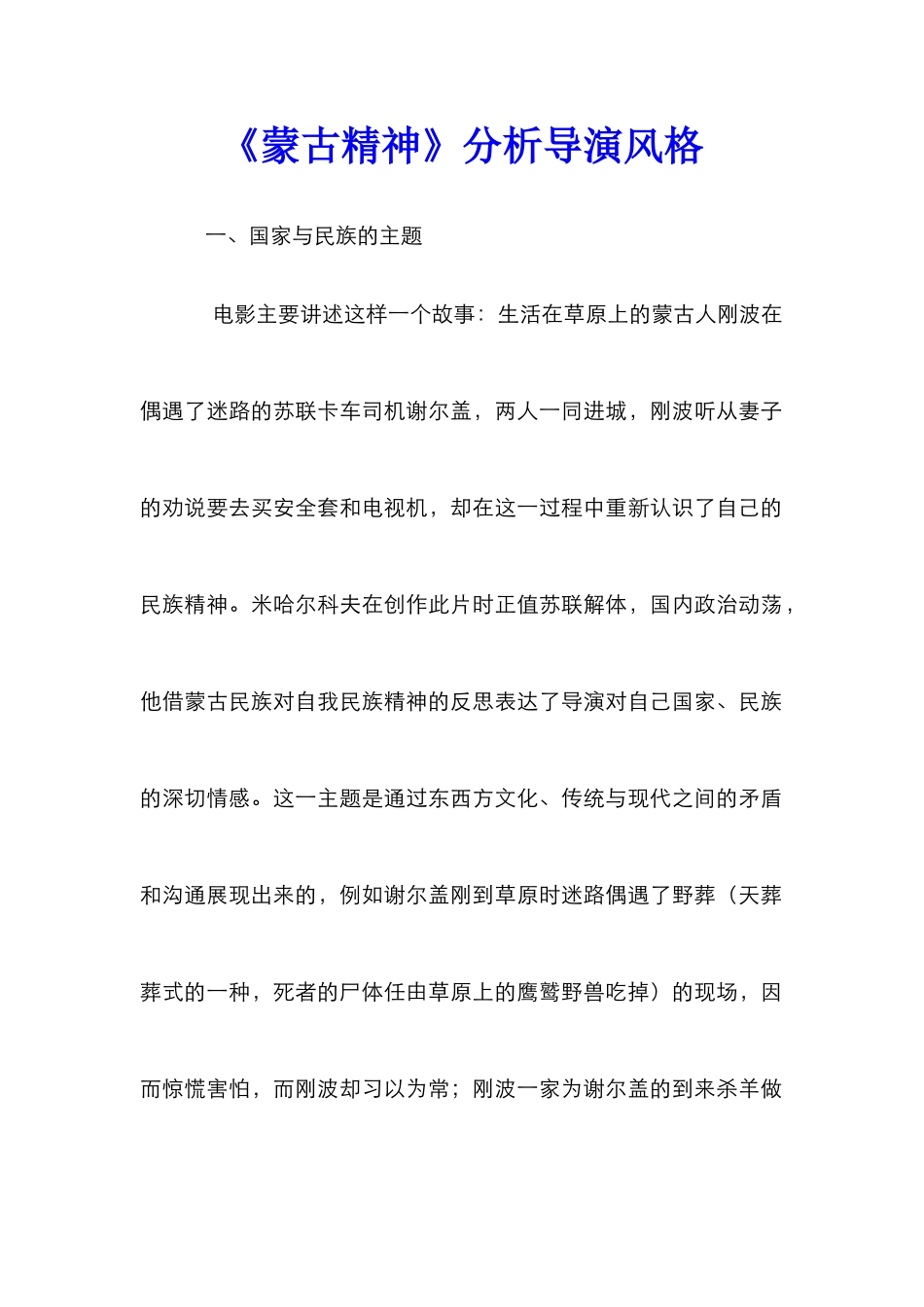《蒙古精神》分析导演风格_第1页