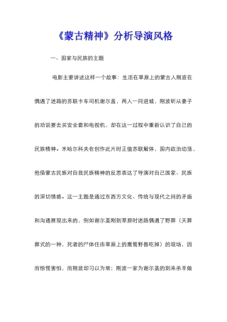 《蒙古精神》分析导演风格