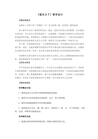 《蚕长大了》教学设计