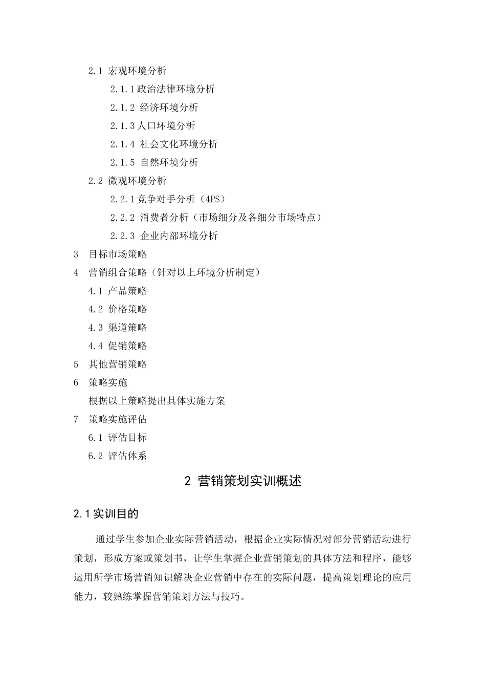 《营销策划》学生实训手册_第3页