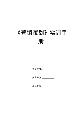 《营销策划》学生实训手册