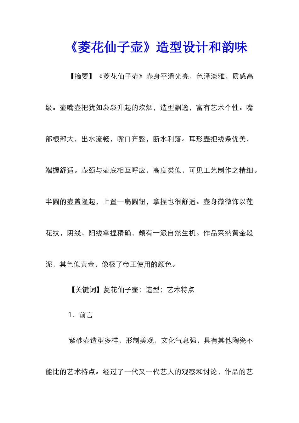 《菱花仙子壶》造型设计和韵味_第1页