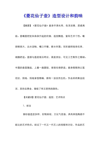 《菱花仙子壶》造型设计和韵味