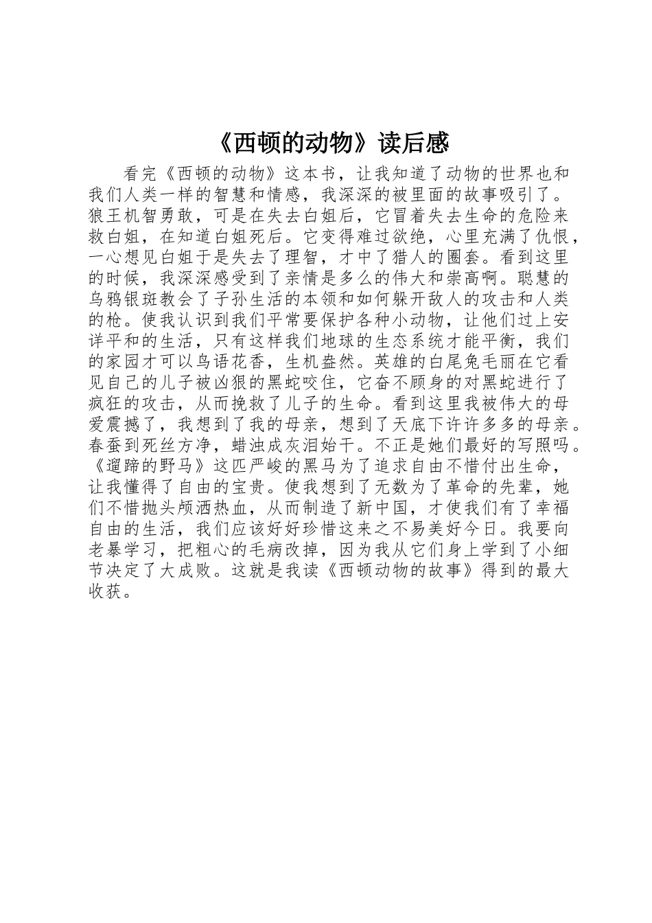 《西顿的动物》读后感_第1页