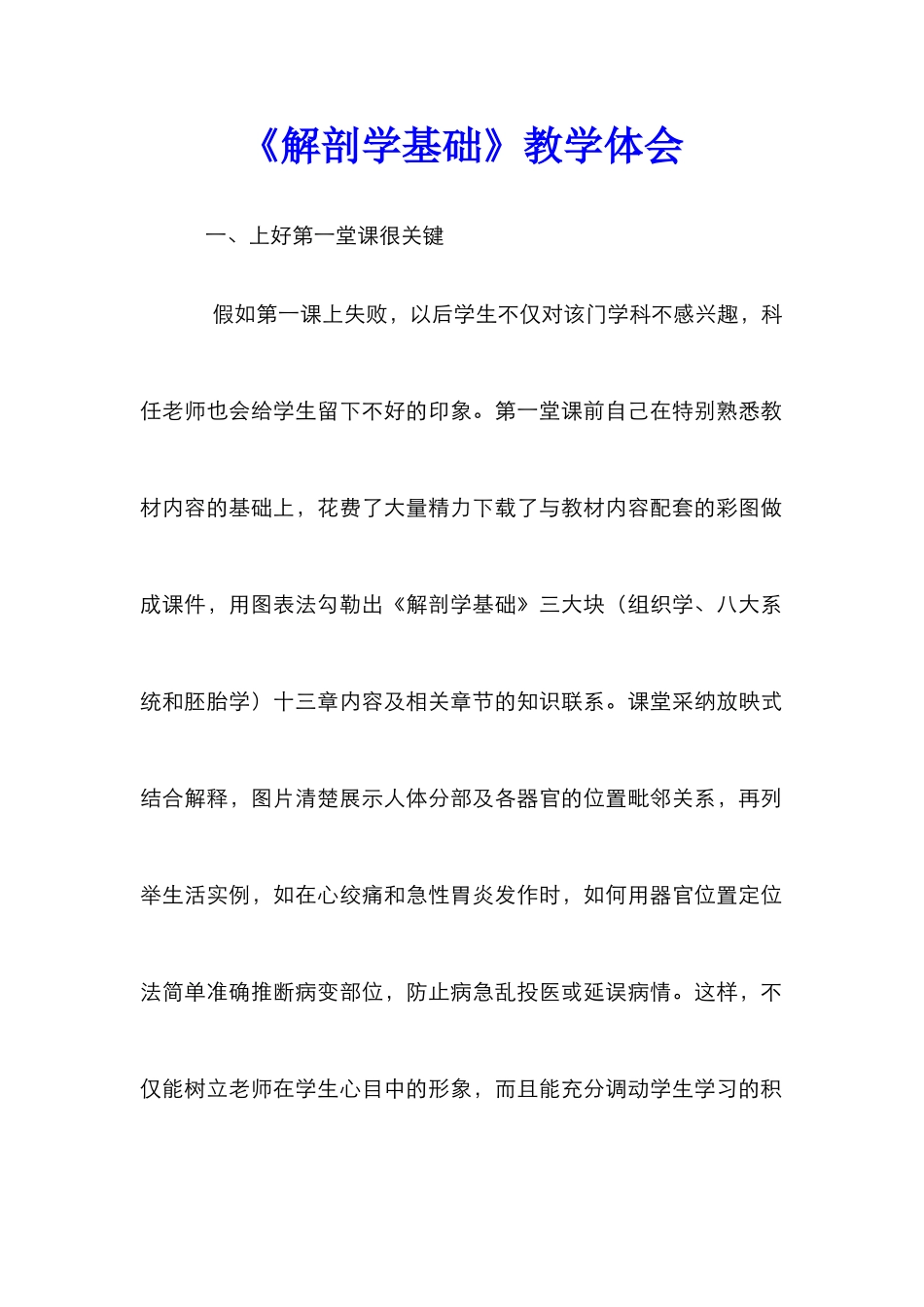 《解剖学基础》教学体会_第1页