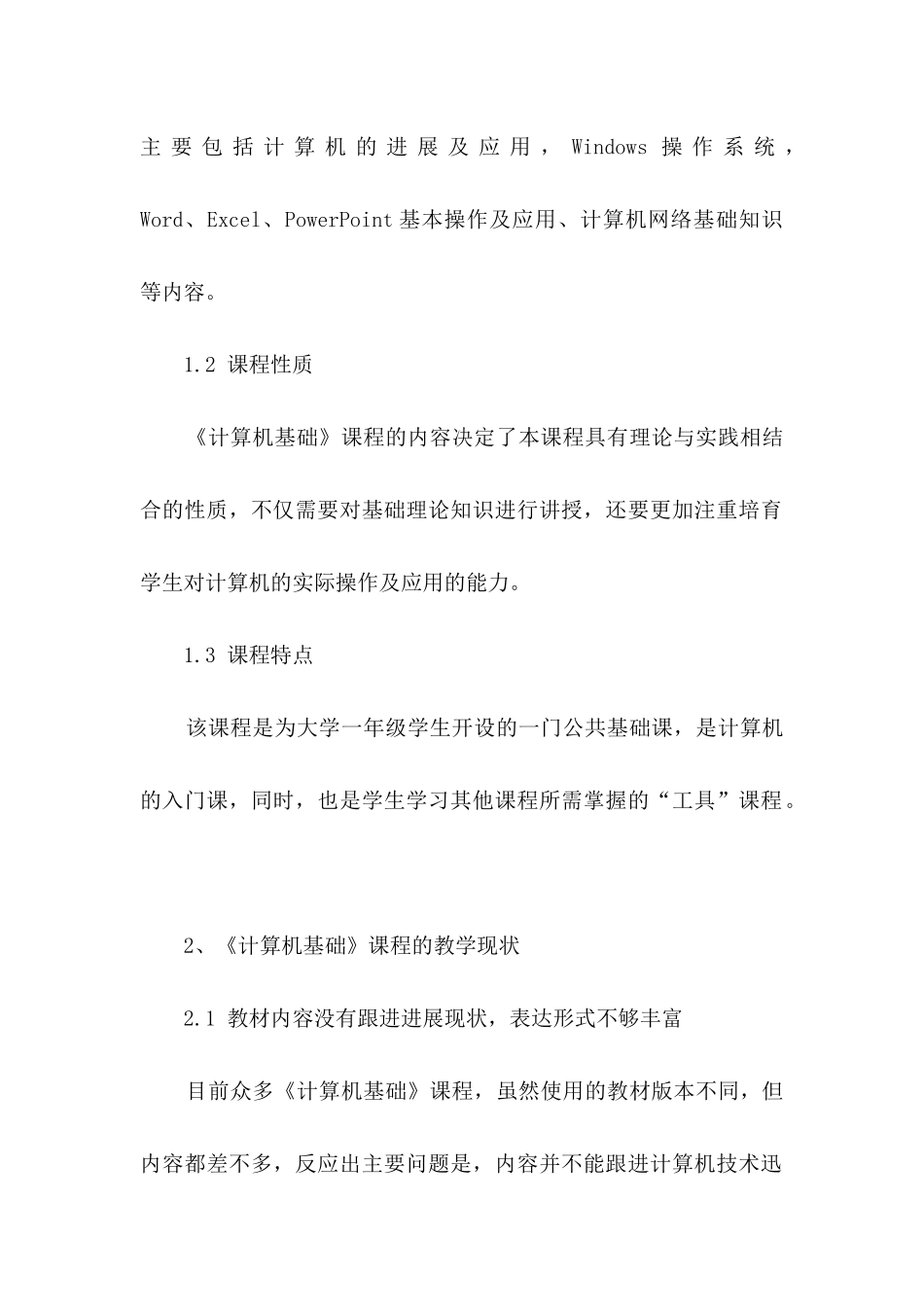 《计算机基础》课程教学改革初探_第2页