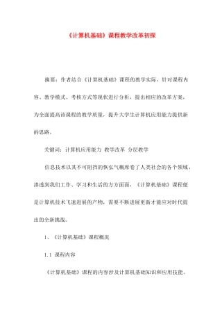 《计算机基础》课程教学改革初探