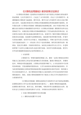 《计算机应用基础》教学改革研究探讨