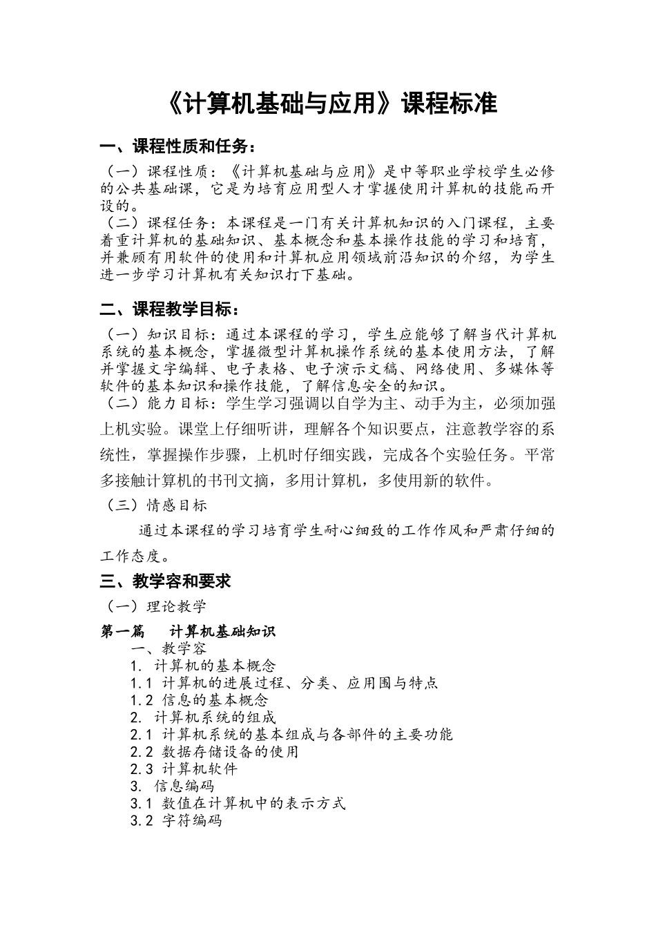 《计算机基础与应用》课程标准_第1页