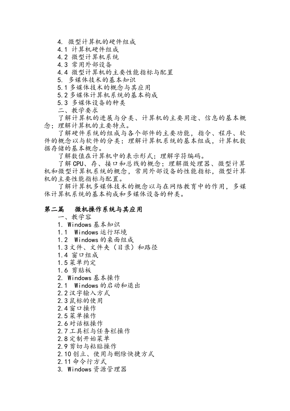 《计算机基础与应用》课程标准_第2页