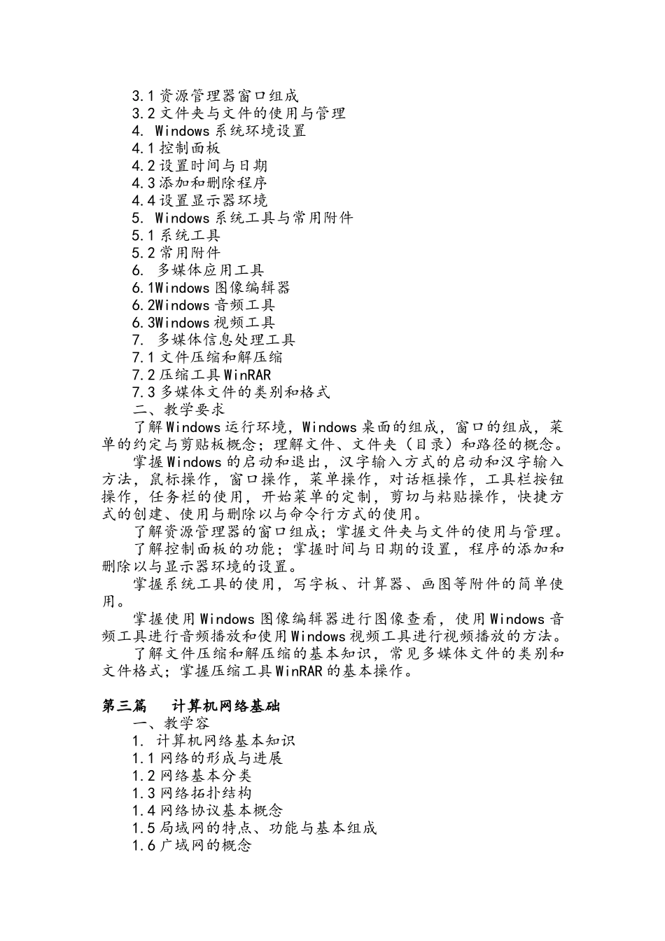 《计算机基础与应用》课程标准_第3页