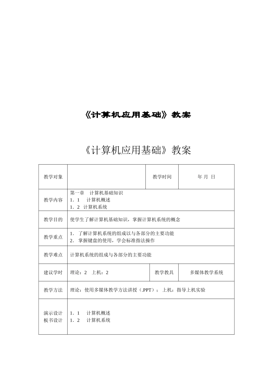 《计算机应用基础》完整教案_第1页