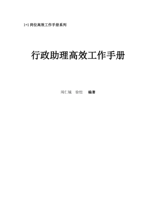 《行政助理高效工作手册》
