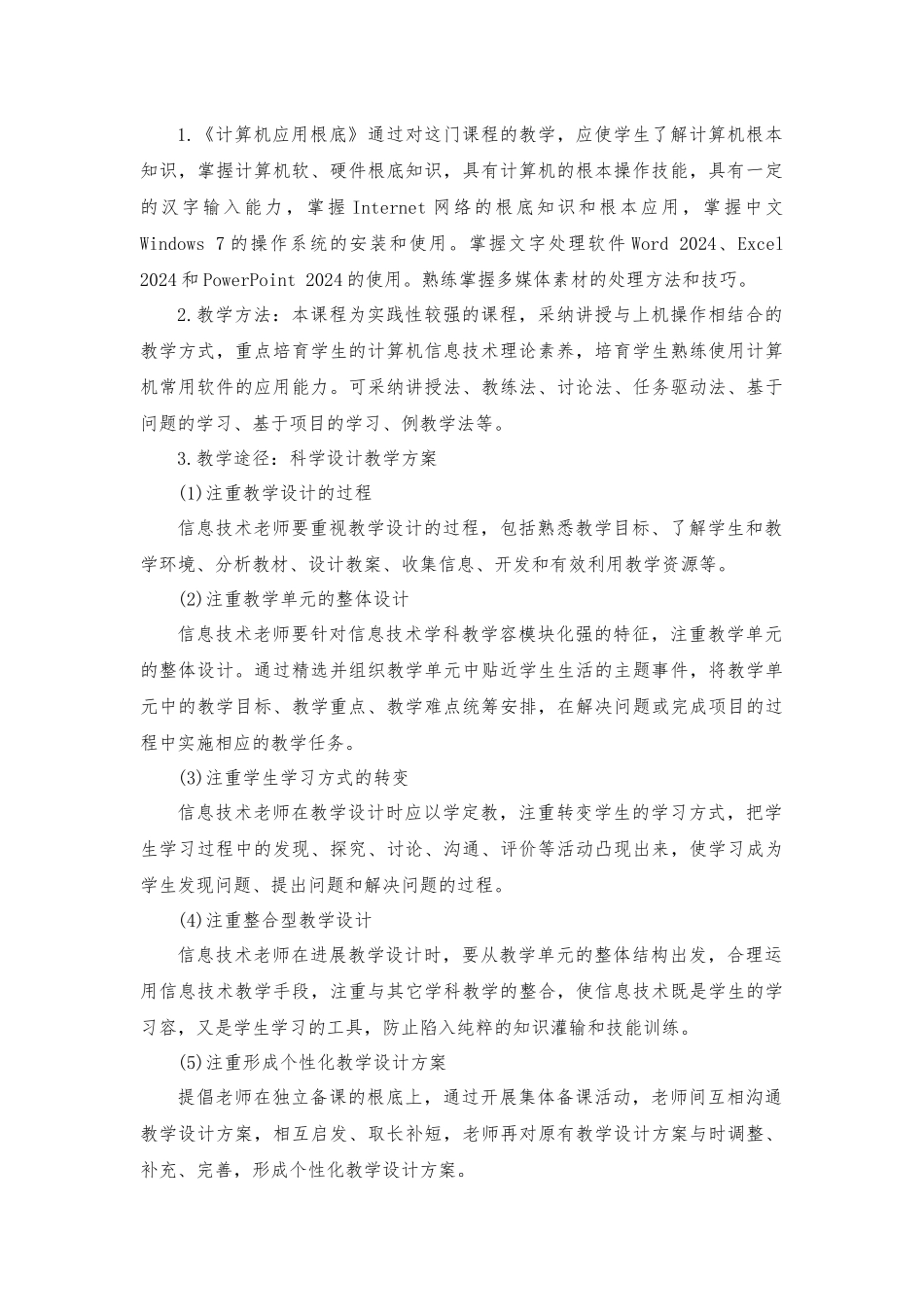 《计算机应用基础》课程标准_第3页