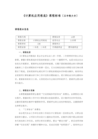 《计算机应用基础》课程标准