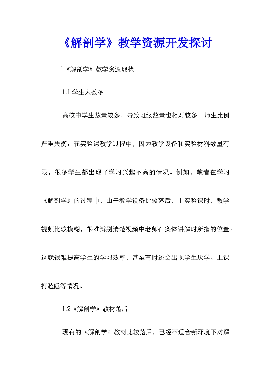 《解剖学》教学资源开发探讨_第1页