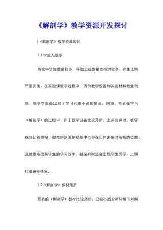 《解剖学》教学资源开发探讨