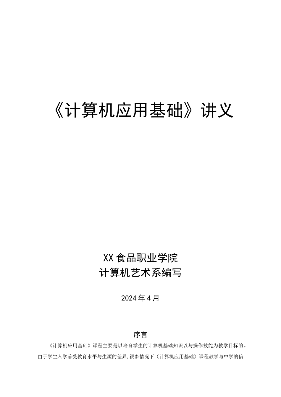 《计算机应用基础》项目教学课程讲义_第1页