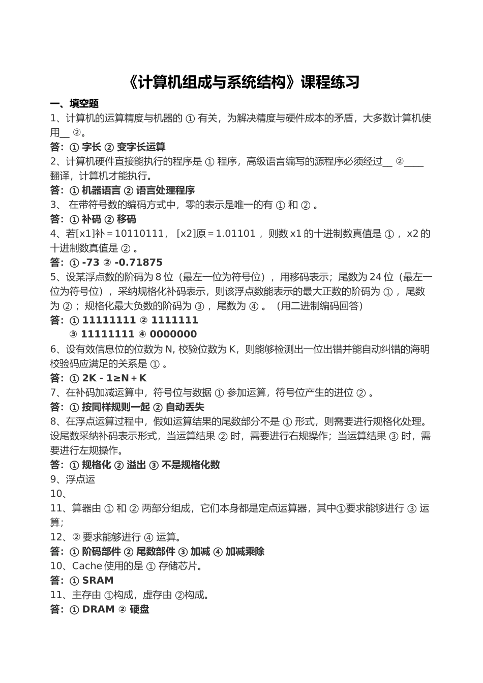 《计算机组成与系统结构》课程练习_第1页