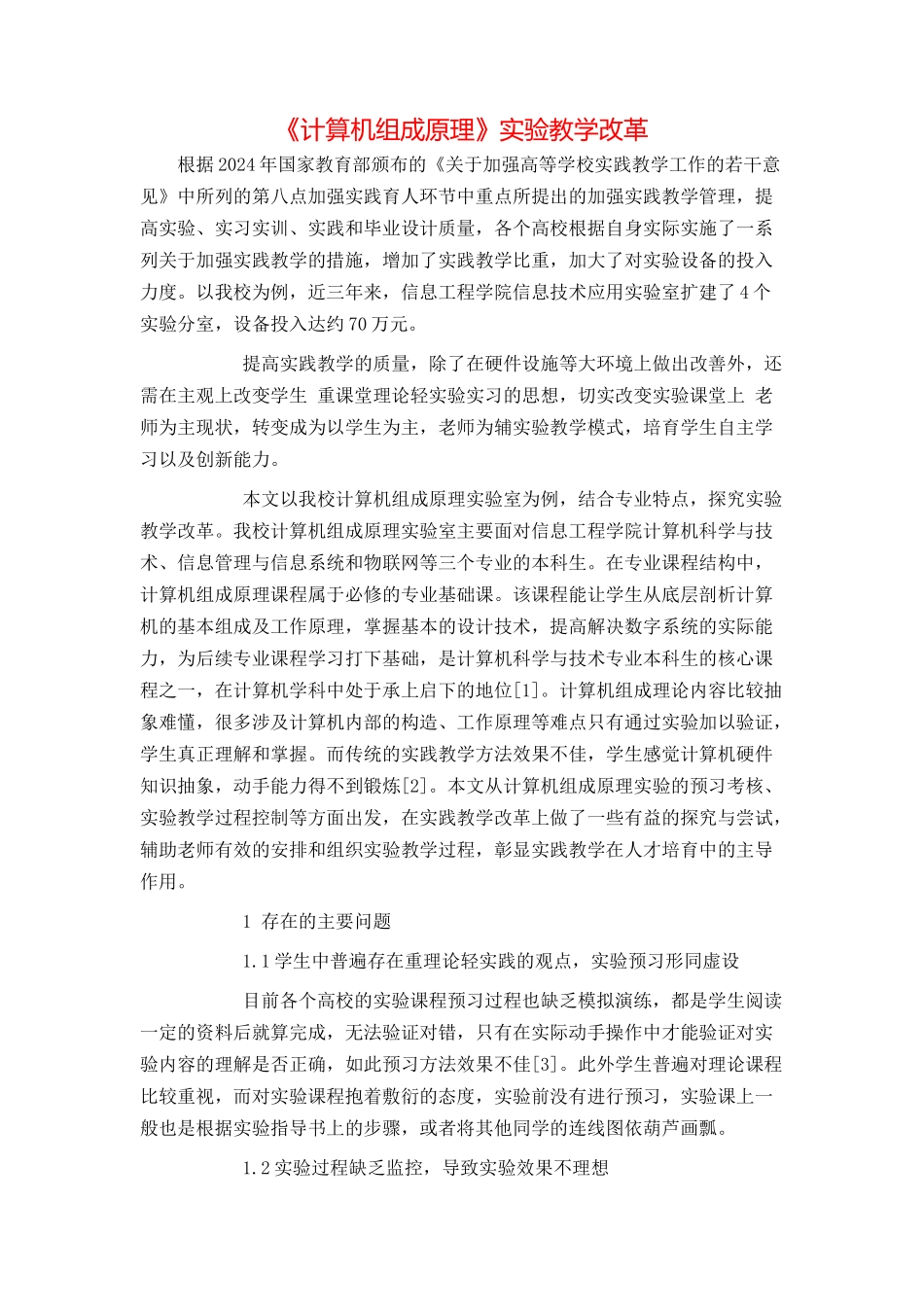 《计算机组成原理》实验教学改革_第1页