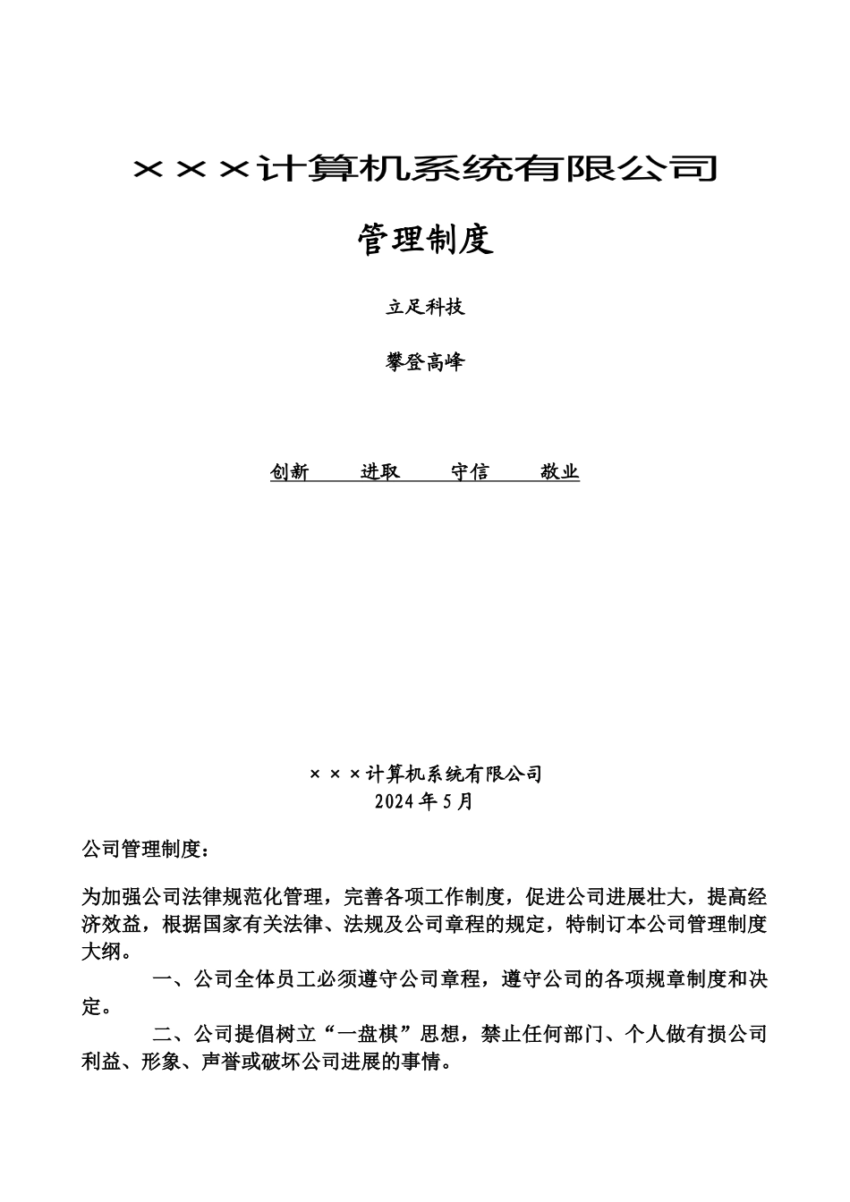 《计算机系统有限公司管理制度行政部拟制》_第1页