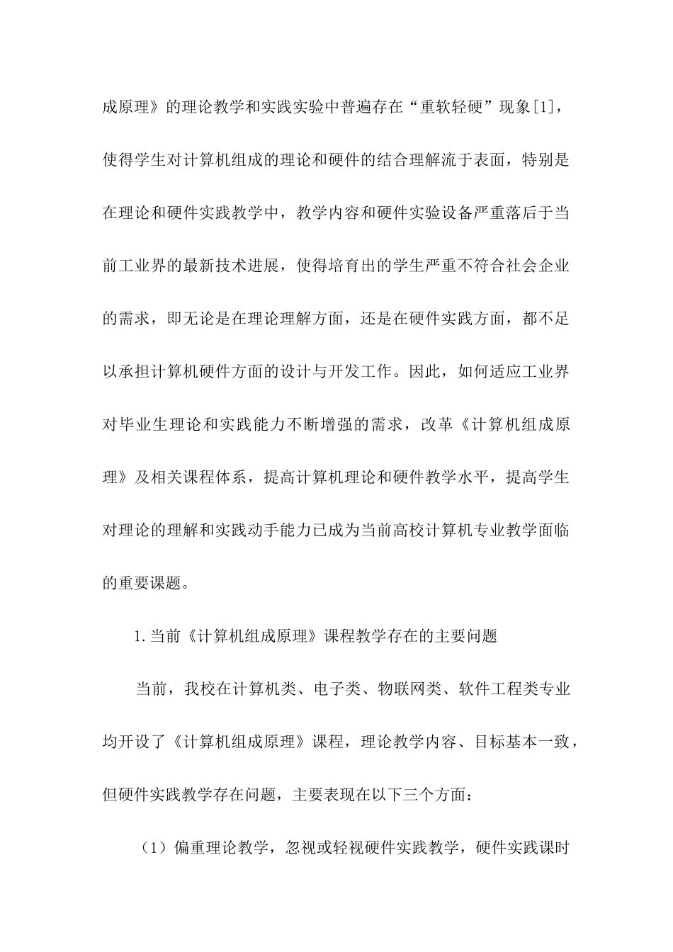《计算机组成原理》课程建设的改革与探索_第2页