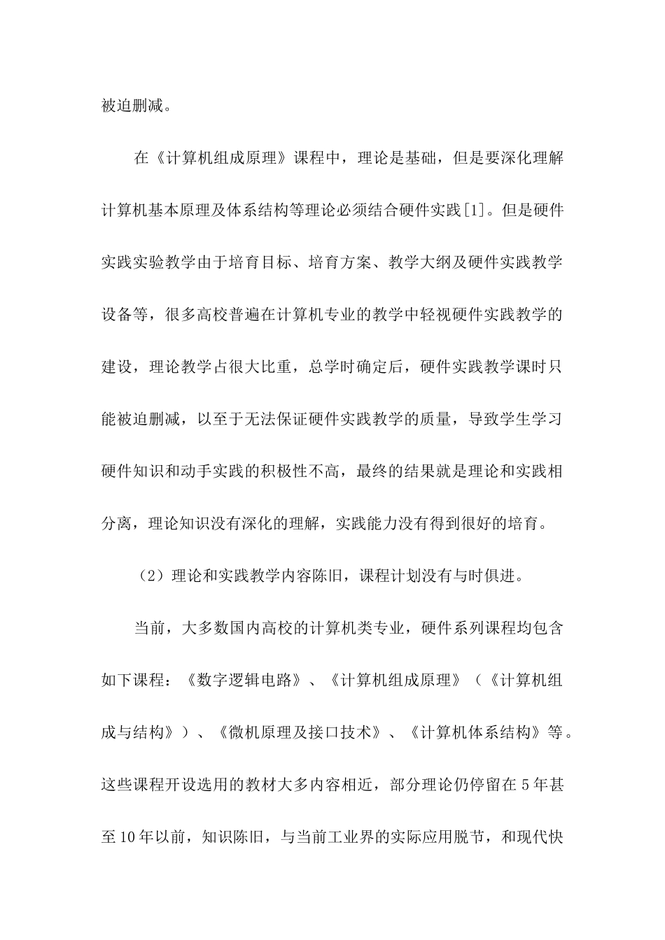《计算机组成原理》课程建设的改革与探索_第3页