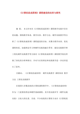 《计算机组成原理》课程建设的改革与探索