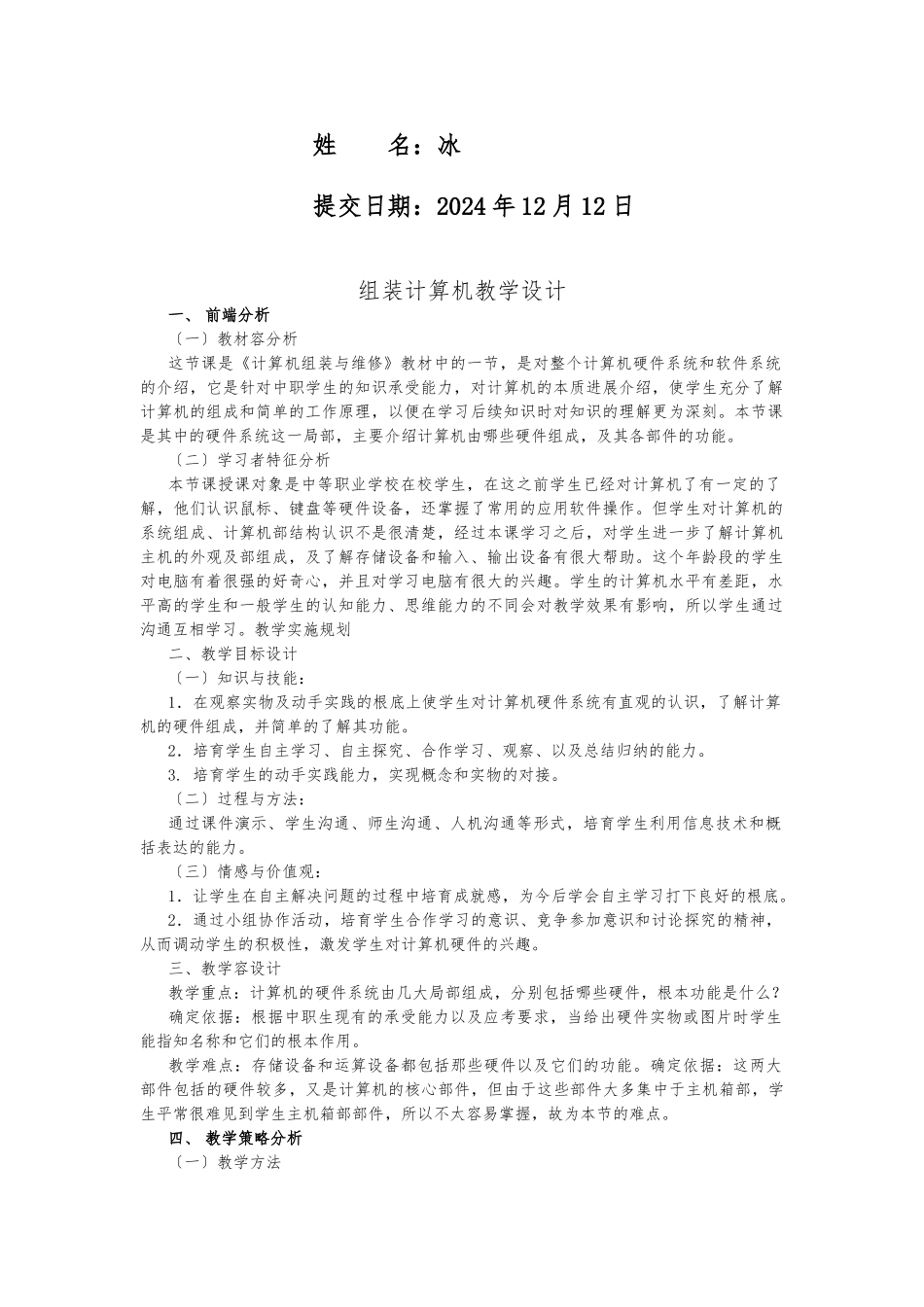 《计算机组装维修》之组装计算机教学设计及案例_第2页