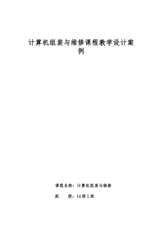 《计算机组装维修》之组装计算机教学设计及案例